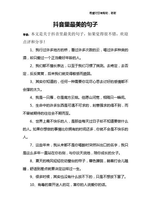 抖音里最美的句子 导读:本文是关于抖音里最美的句子,如果觉得很不错