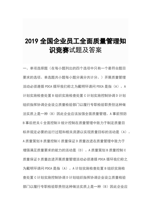 2019全國企業員工全面質量管理知識競賽試題及答案 一,單項選擇題(在