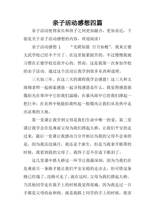 亲子活动感想1"光阴似箭日月如梭".我来正德文武学校已经半个月了.