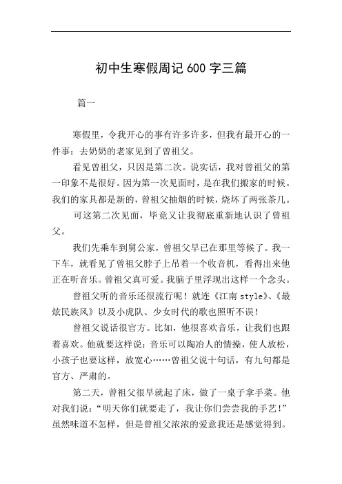 初中生寒假周记600字三篇 篇一 寒假里,令我开心的事有许多许多,但我