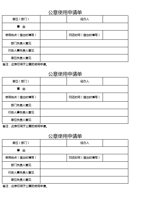 單位(部門) 事由 公章使用申請單 經辦人 使用地點(借出時填寫) 歸還