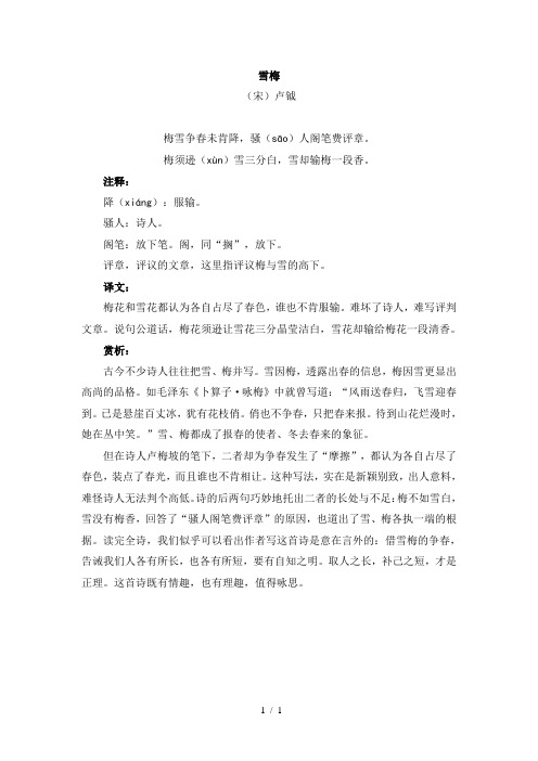 雪梅(宋)卢钺 梅雪争春未肯降,骚(sā)人阁笔费评章.