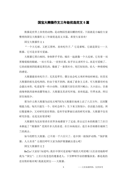 下面就是小编给大家整理的国宝大熊猫作文三年级优选范文5篇,希望大家