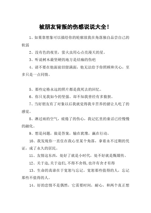 被朋友背叛的伤感说说大全!