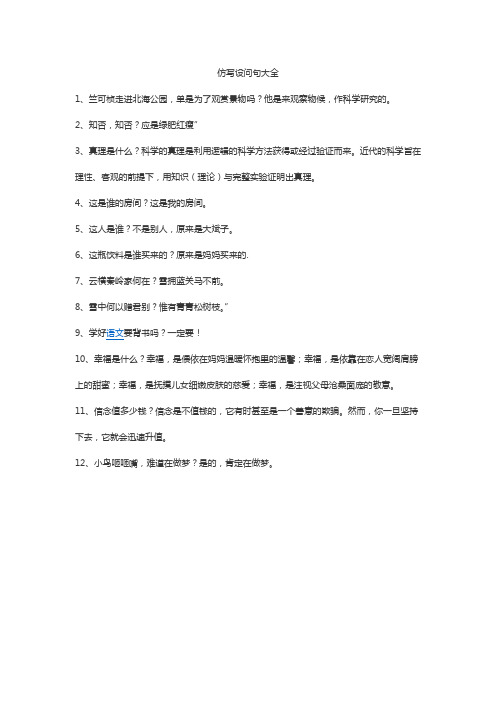 仿写设问句大全 1,竺可桢走进北海公园,单是为了观赏景物吗?