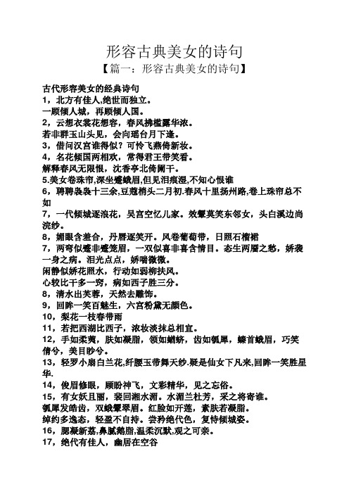 形容古典美女的诗句 【篇一:形容古典美女的诗句】 古代形容美女的