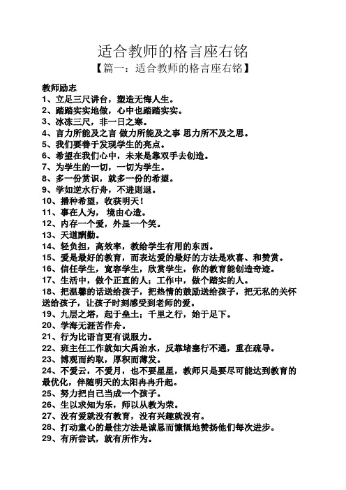 适合教师的格言座右铭【篇一:适合教师的格言座右铭 教师励志 1