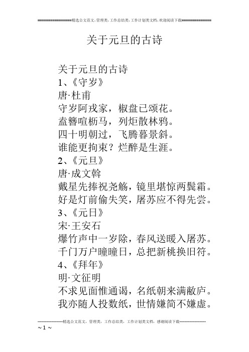 关于元旦的古诗 关于元旦的古诗 1,《守岁》 唐·杜甫 守岁阿戎家,椒