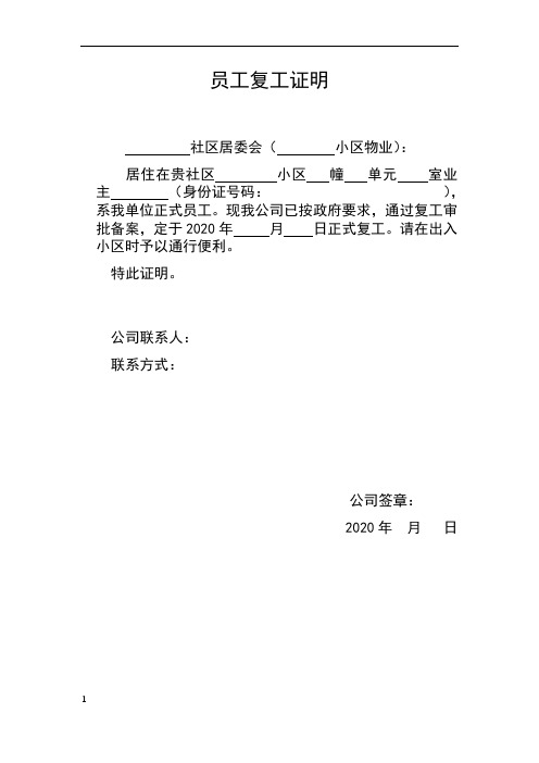 員工復工證明 社區居委會(小區物業): 居住在貴社區小區幢單元室業主