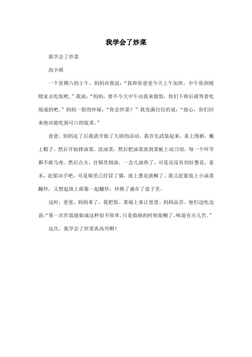 我学会了炒菜高宇萌一个星期六的上午,妈妈对我说:"我和你爸爸今天