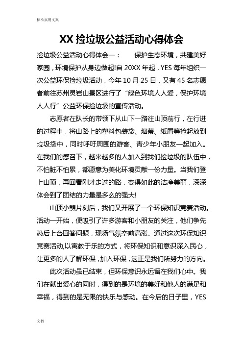 xx撿垃圾公益活動心得體會 撿垃圾公益活動心得體會一:保護生態環境