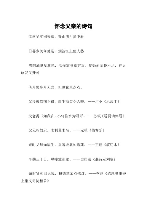 怀念父亲的诗句 欲问吴江别来意,青山明月梦中看日暮乡关何处是,烟波