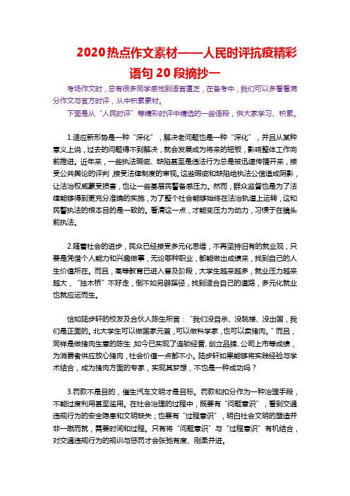 2020热点作文素材——人民时评抗疫精彩语句20段摘抄一 考场作文时,总
