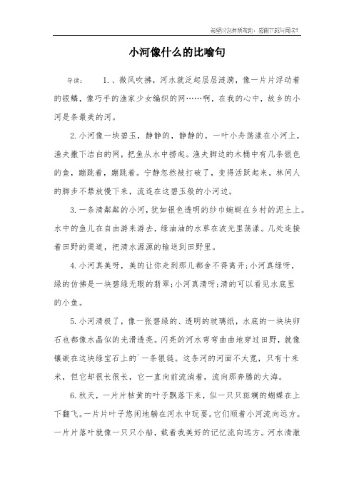 小河像什么的比喻句 导读:1.