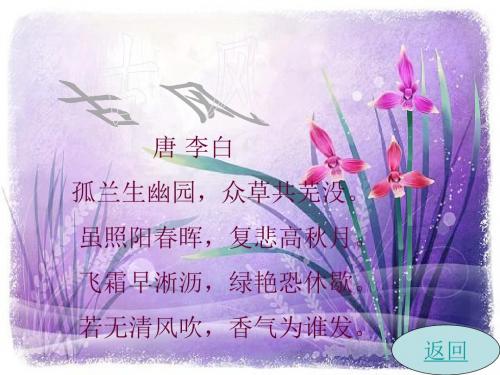 唐 李白 孤兰生幽园,众草共芜没. 虽照阳春晖,复悲高秋月.