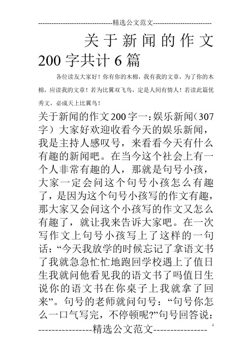若读此篇优秀文,必成天上比翼鸟! 关于新闻的作文200字一:娱乐