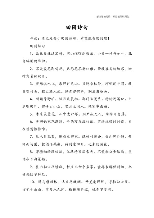 田园诗句1,乌鸟投林过客稀,前山烟暝到柴扉.