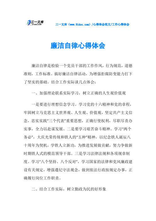 廉潔自律心得體會廉潔自律是檢驗一個黨員幹部的工作作風,行為規範