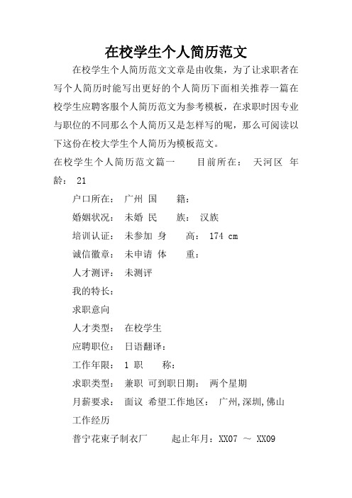 在校学生个人简历范文 在校学生个人简历范文文章是由收集,为了让求职