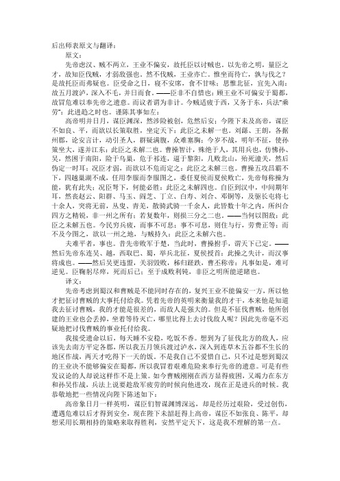 后出师表原文与翻译: 原文: 先帝虑汉,贼不两立,王业不偏安,故托臣以
