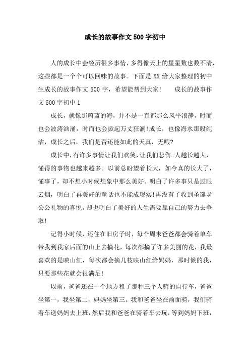 成长的故事作文500字初中 人的成长中会经历很多事情,多得像天上的