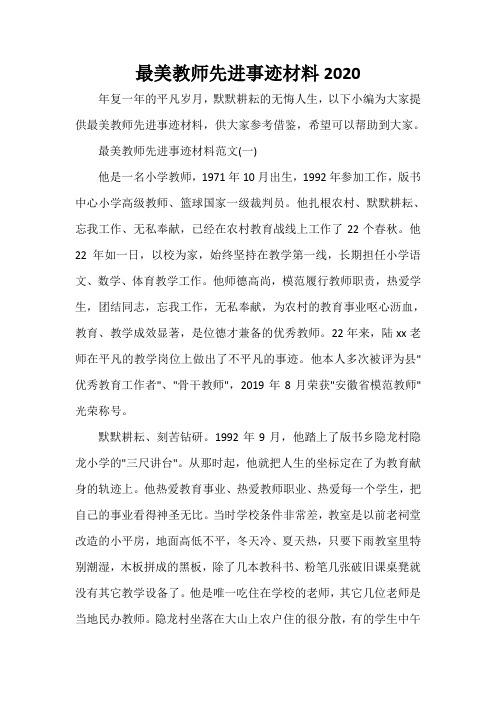 最美教师先进事迹材料范文(一 他是一名小学教师,1