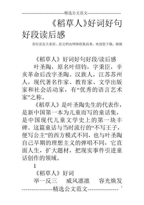 收集而来,欢迎您下载,谢谢《稻草人》好词好句好段/读后感 叶圣陶