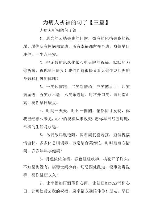 为病人祈福的句子【三篇】 为病人祈福的句子篇一 1,思念的云捎去我的