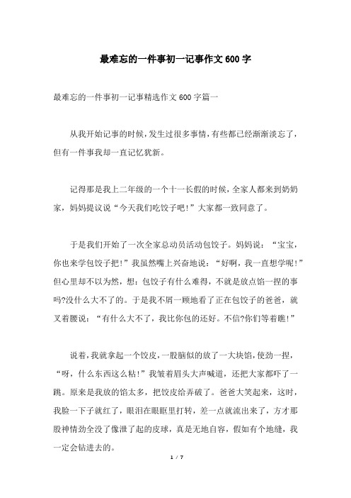 最難忘的一件事初一記事精選作文600字篇一從我開始記事的時候,發生過