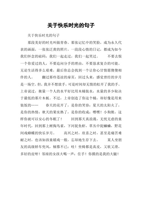 关于快乐时光的句子 关于快乐时光的句子那段美好的时光叫做青春.