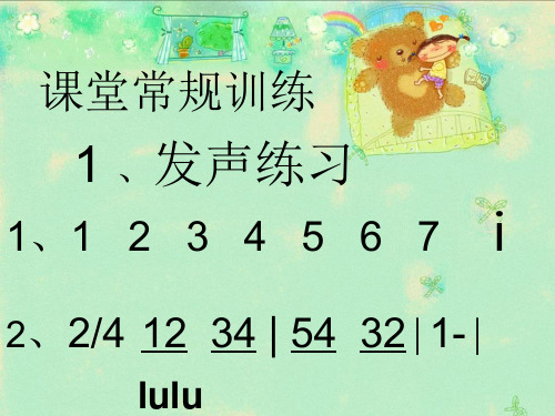 课堂常规训练 1,发声练习 1,1 2 3 4 5 6 7 2,2/4 12 34 54 32