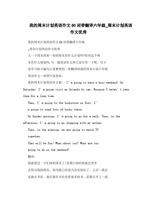 我的週末計劃英語作文60詞帶翻譯六年級_週末計劃英語作文優秀 我的