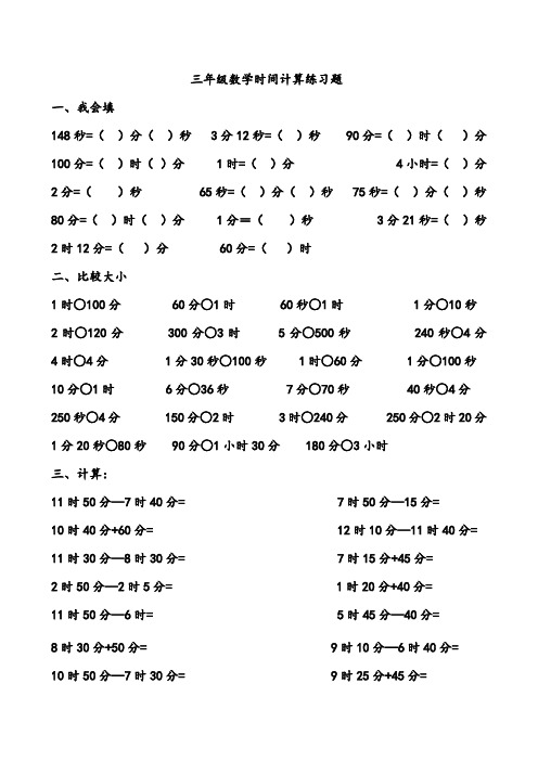 三年级数学时间计算练习题 一,我会填 148秒=()分()秒3分12秒=()秒90
