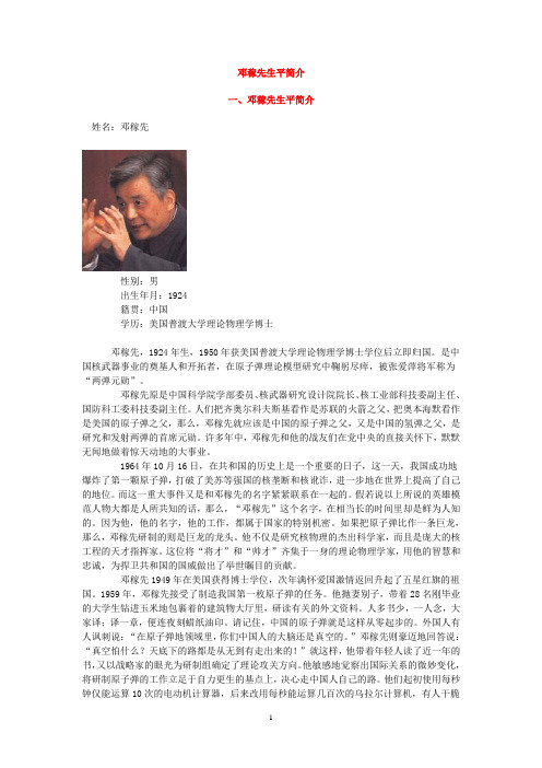 邓稼先生平简介 一,邓稼先生平简介 姓名:邓稼先 性别:男出生年月