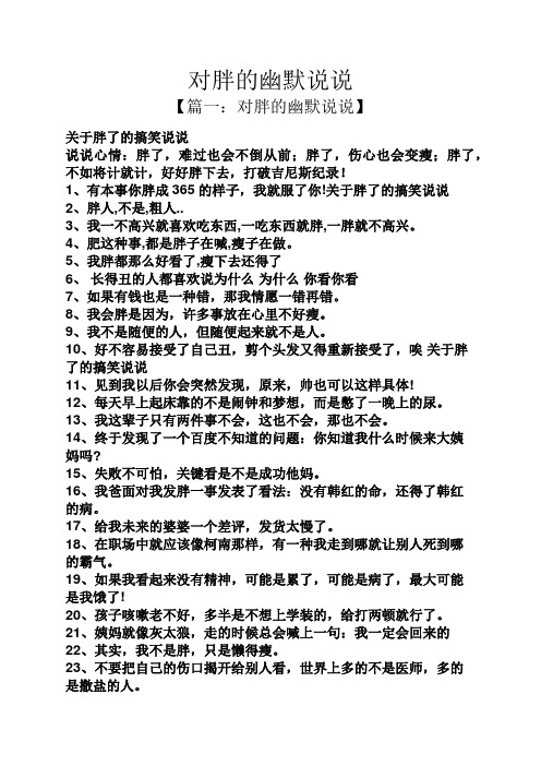 对胖的幽默说说 【篇一:对胖的幽默说说】 关于胖了的搞笑说说 说说