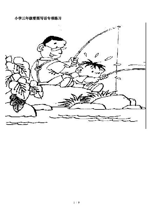 小学三年级看图写话专项练习 4,看看下面这四幅图;你能看明白吗?