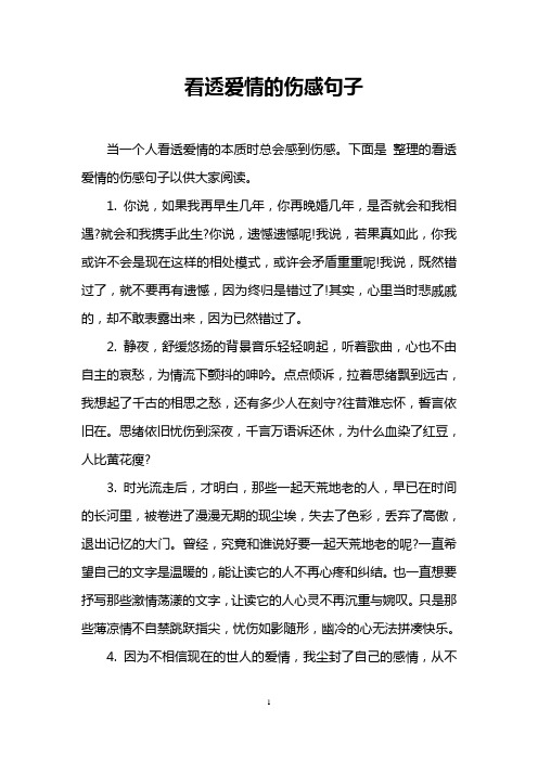 下面是整理的看透爱情的伤感句子以供大家阅读. 1.