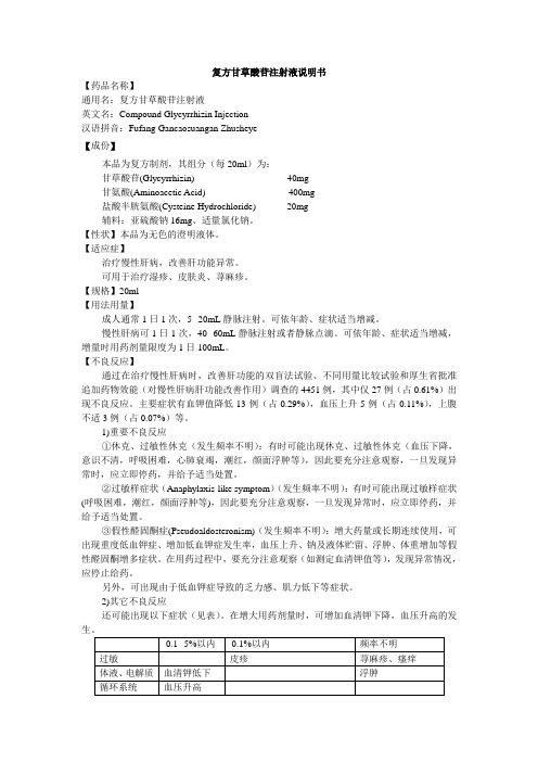 复方甘草酸苷注射液说明书 【药品名称】 通用名:复方甘草酸苷注射液