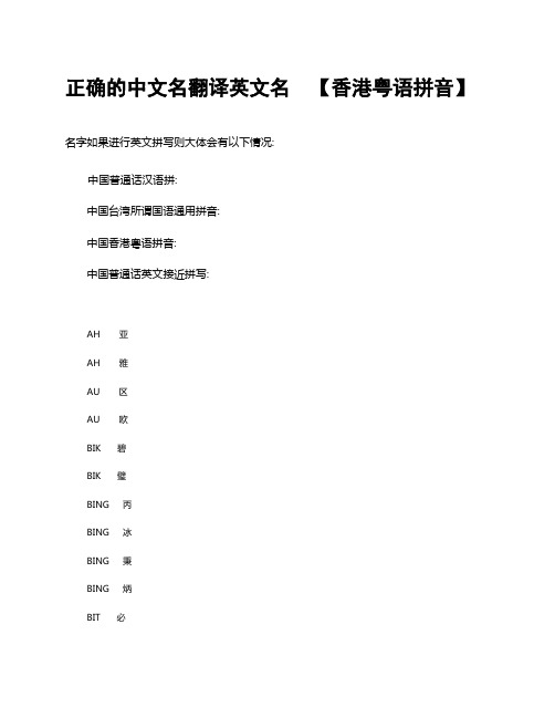 正确的中文名翻译英文名【香港粤语拼音】 名字如果进行英文拼写则大