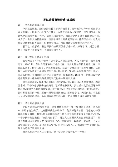 篇一:茅以升故事读后感今天品德课上,老师给我们看了茅以升的故事.