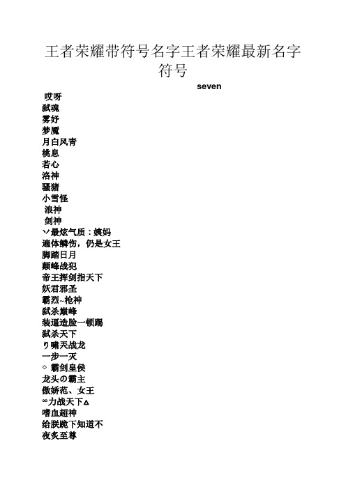 王者荣耀带符号名字王者荣耀最新名字符号 seven 哎呀弑魂 雾妤 梦魇