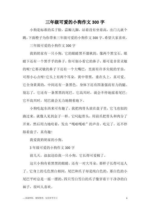下面橙子为你带来三年级可爱的小狗作文300字,希望大家喜欢.