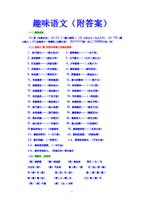 趣味语文(附答案) (一)趣填成语 (1)泵(水落石出)(2)2.4.