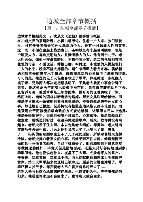 边城全部章节概括 【篇一:边城全部章节概括】 边城章节概括范文一