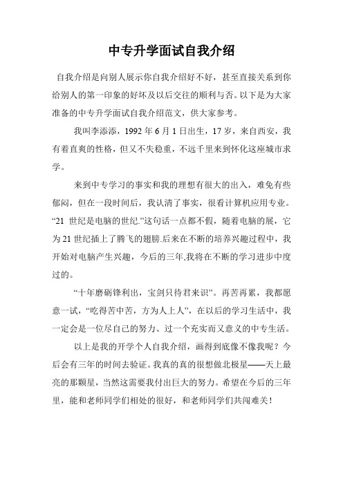 中专升学面试自我介绍 自我介绍是向别人展示你自我介绍好不好,甚至
