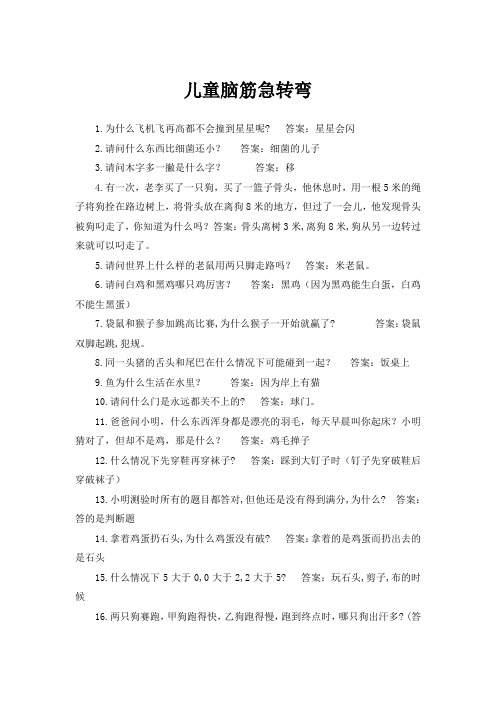 脑筋急转弯儿童搞笑 - 百度文库
