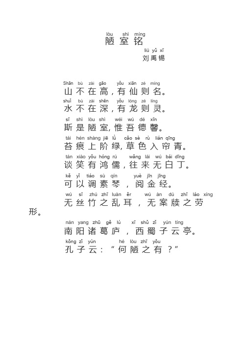lòushìmíng 陋室铭 liúyǔxī 刘禹锡 shānbùzàigāyǒuxiān