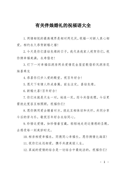 两情相悦的最高境界是相对两无厌,祝福一对新人真心相爱,相约永久恭贺