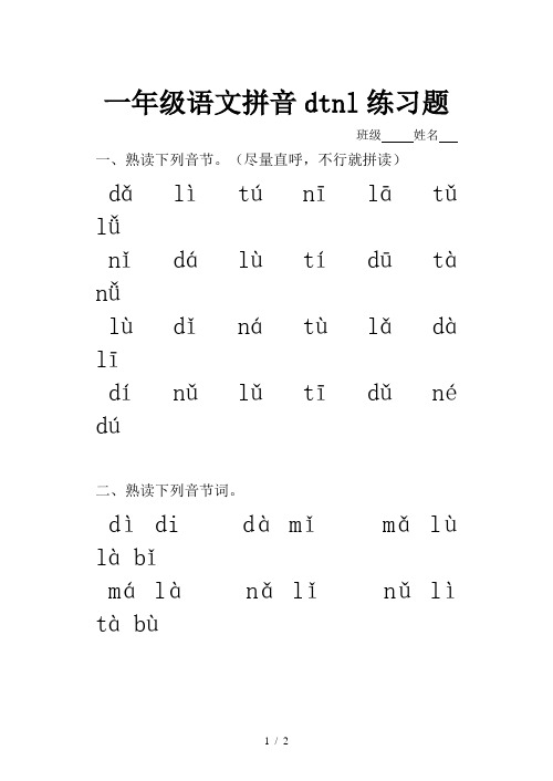 一年級語文拼音dtnl練習題 班級姓名一,熟讀下列音節.