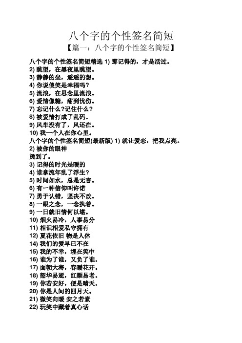 【篇一:八个字的个性签名简短】 八个字的个性签名简短精选1)那记得的